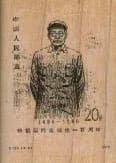 Chinese Stamp/uniform Man 1 1/4 X 1 3/4