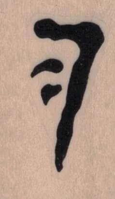 Mark Of Cain 1 X 1 1/2