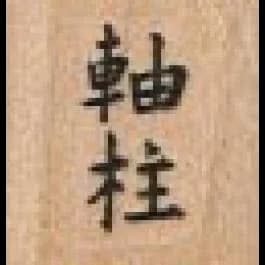 Asian Text 3/4 X 3/4