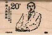 Chinese Stamp/man White Suit/20 1 1/4 X 1 3/4