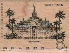 Chinese Postage Stamp 1 1/4 x 1 1/2