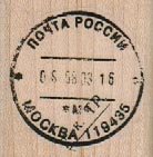 Russian Postmark 1 1/2 x 1 1/2
